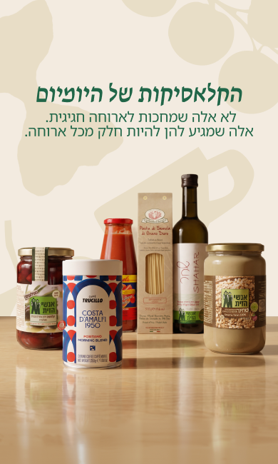 הקלאסיקות של היומיום