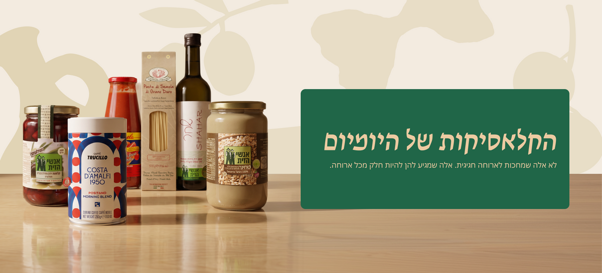 הקלאסיקות של היומיום